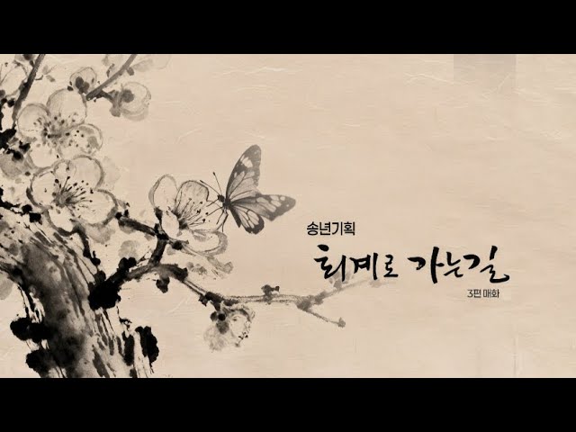 송년기획 퇴계로 가는 길 3편 매화 2부(251210)