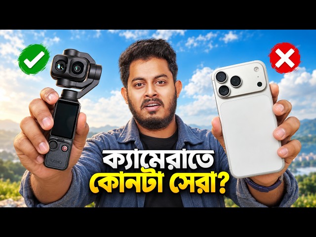 Pocket 4P নাকি iPhone? DJI Osmo Pocket 4P VS iPhone 17 Pro Max
