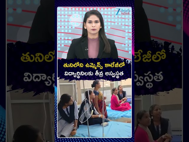 Tension At Tuni Womens College In Kakinada Dist|తునిలోని ఉమ్మెన్స్ కాలేజీలో విద్యార్థినిలకు అస్వస్థత