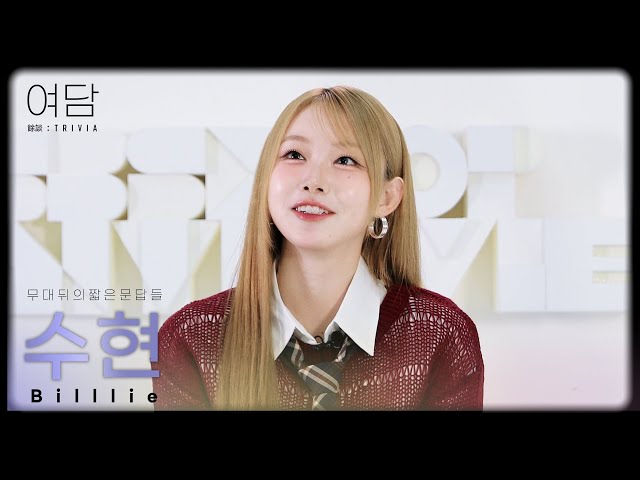 [SUB] [여담:餘談 TRIVIA] 아티스트 빌리 '수현'에 대한 여담 | Billlie