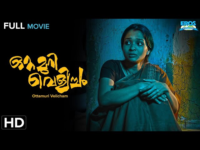 Ottamuri Velicham | ഒറ്റമുറി വെളിച്ചം | Deepak Parambol, Shritha Sivadas | Malayalam Full Movie(HD)
