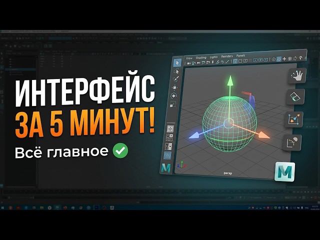 Quick Guide to the Maya Interface | Everything You Need to Know