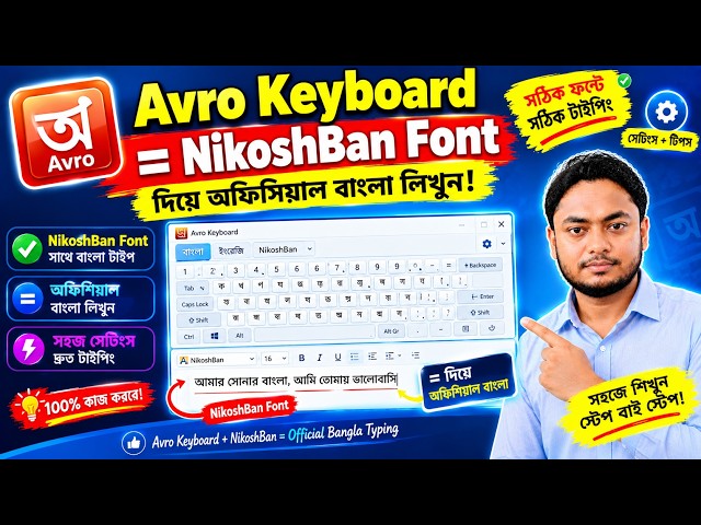 Avro Keyboard + NikoshBan Font দিয়ে অফিসিয়াল বাংলা লেখার নিয়ম | Bangla Typing Tutorial