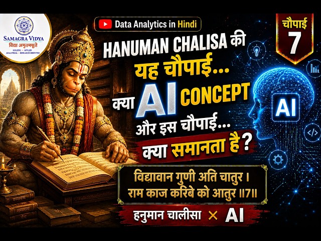 चौपाई 7 | Hanuman Chalisa & AI | AI Agents, Reasoning AI & Intelligent Decision Making
