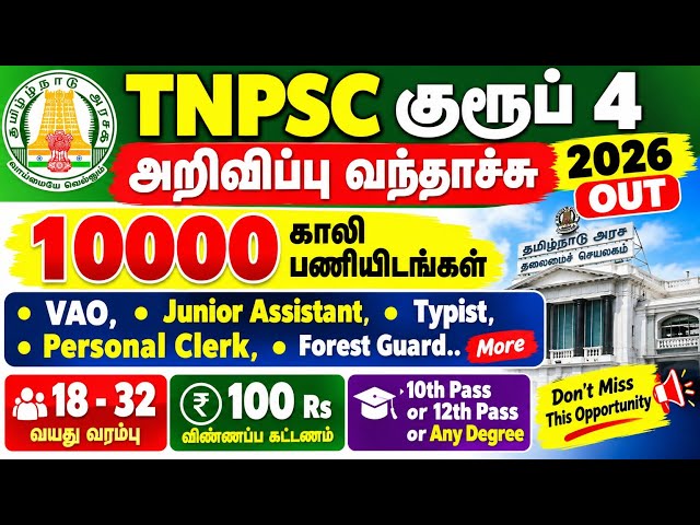 💥TNPSC Group 4 2026 Notification Out 10,000 Vacancies | VAO | Junior Assistant | Forest Guard