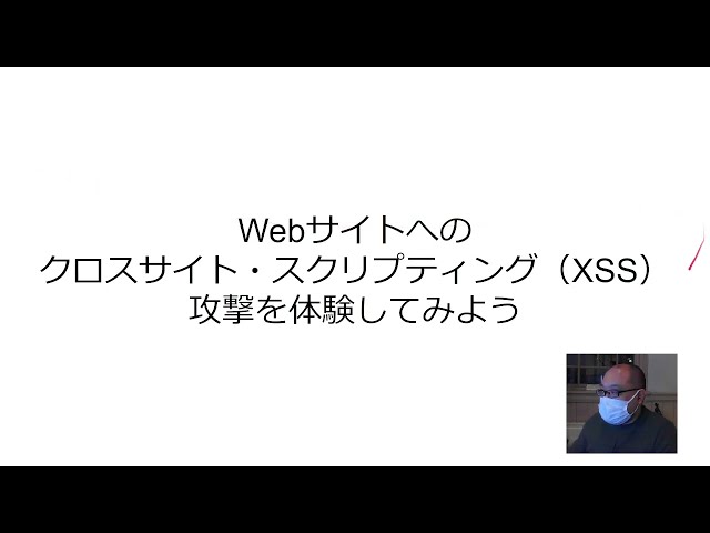 Webサイトへの クロスサイト・スクリプティング（XSS） 攻撃を体験してみよう