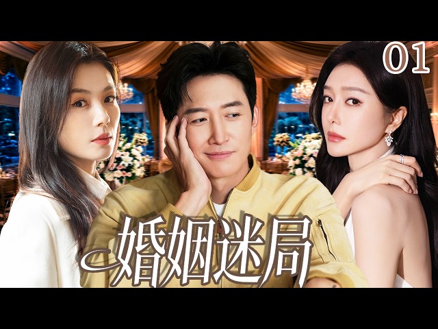 【必看都市情感剧】婚姻迷局 EP01|窮小子逆襲成總裁，只為娶白月光，卻發現愛錯了人，誰才是他的真愛？🔥#drama