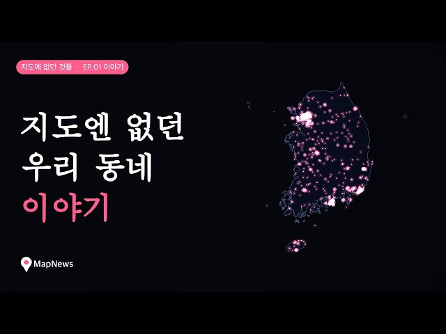 지도엔 없던 우리 동네 이야기 | 지도에 없던 것들 EP.01 이야기