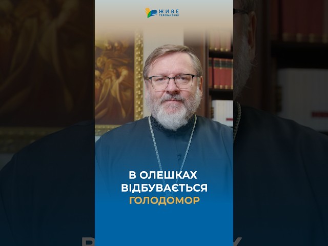 Oleshky may not survive this winter, – Head of the UGCC #UGCC #HisBeatitudeSviatoslav