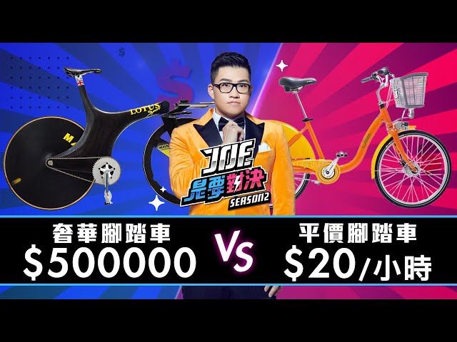 【Joeman】500000元的奢華腳踏車對決20元/小時的平價腳踏車 ！ft.Jack【Joe是要對決S2】Ep2
