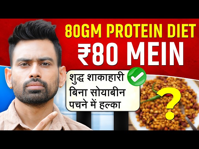 ₹80 में 80g Protein wali Veg Diet for Fat loss | Fit Tuber Hindi