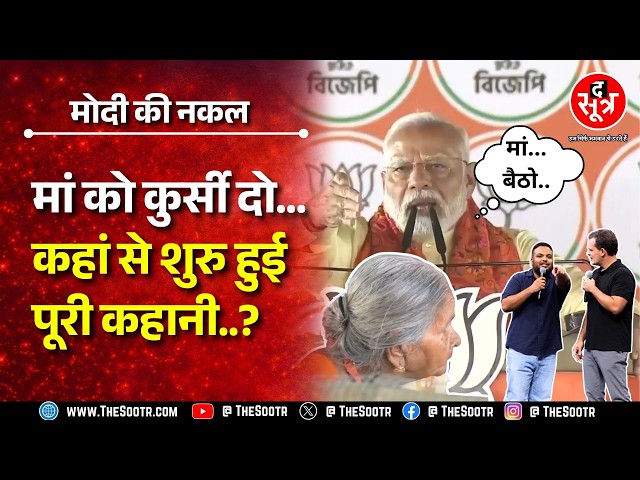 PM Modi के किस बयान का उड़ाया गया मजाक ? BJP क्यों लगा रही Rahul Gandhi पर आरोप ?