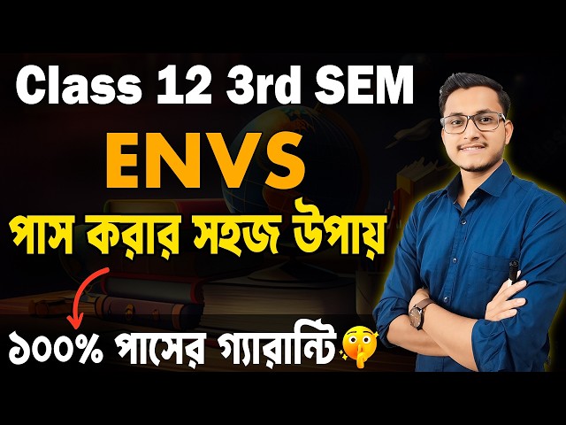 পরিবেশ বিদ্যায় পাস করার গোপন উপায়🔥Class 12 3rd Semester ENVS Last Minute Suggestion 2026/ Safollo