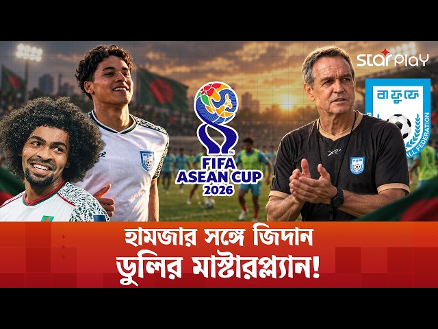 জিদানকে ছাড়তে নারাজ ডুলি! তপু-তারিকের সাথে জায়গা পাবেন? | Asean Cup | Hamza | Zidane | Star Play