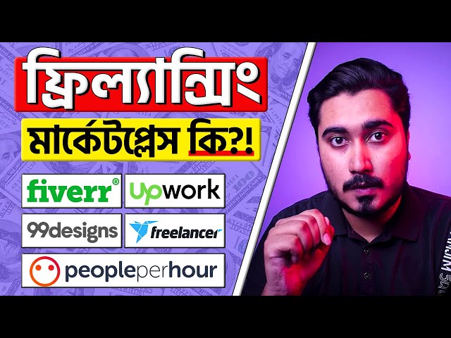ফ্রিল্যান্সিং মার্কেটপ্লেস কি?! - Freelancing Tutorial For Beginners