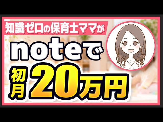 【受講生実績】1ヶ月で月20万円！初心者でnote販売を開始した2児のママの脅威のテクニックを徹底解剖