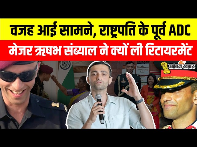 Major Rishabh Sambyal: खुद बताया वजह राष्ट्रपति Droupadi Murmu के ADC ने क्यों लिया Retirement |News