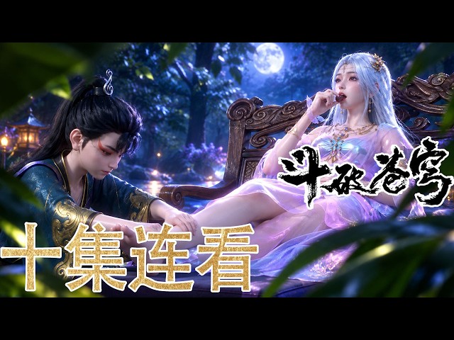 🪓【独家！官方加更】十集连看！未删减版！萧炎全新形态曝光！首秀八星斗圣后期战力，魂族四元老一死一伤！