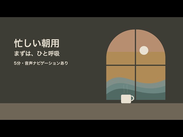 【朝の瞑想 5分】忙しい朝に、ひと呼吸から始める一日｜やさしい女性の声・鳥のさえずり