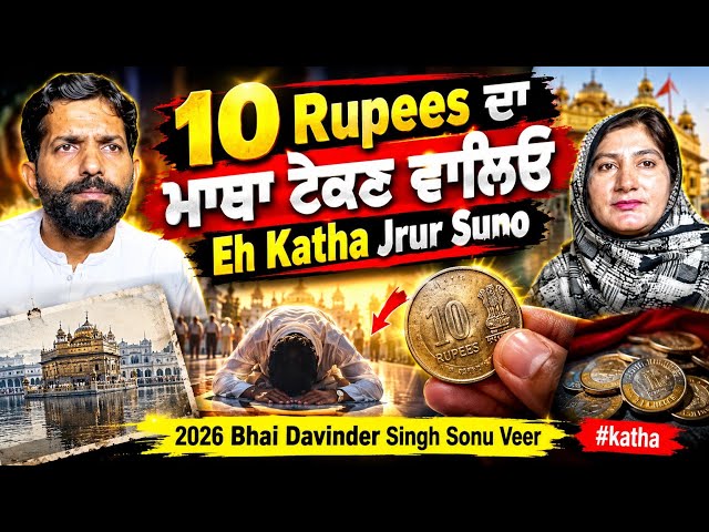 10 Rupees Da Matha Tekn Walieo Eh Katha Jrur Suno || 2026 Bhai Davinder Singh Sonu Veer #katha