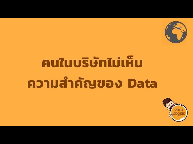 คนในบริษัทไม่เห็นความสำคัญของData 😢