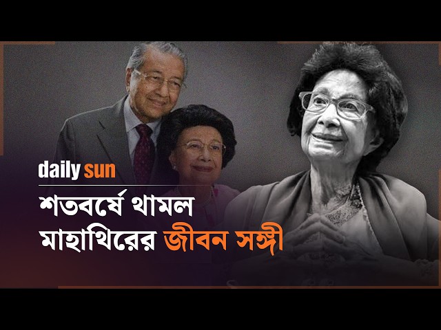 সাত দশকের দাম্পত্য, মালয়েশিয়ার জনস্বাস্থ্যে সিতি হাসমাহর অবদান | Daily Sun Bangla