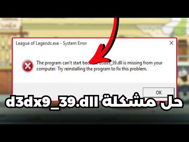 حل مشكلة d3dx9_39.dll مفقود أو لا يعمل في ويندوز ✅