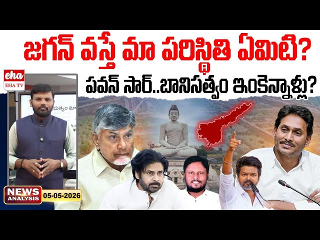 జగన్ వస్తే మా పరిస్థితి ఏమిటి? | AP News Paper Analysis | Journalist Srinivas | Pawan Kalyan| EHA TV