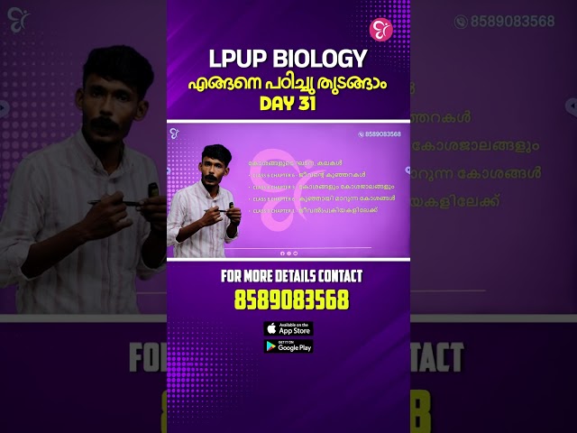 LPUP DAY 31 | Biology എങ്ങനെ പഠിച്ചു തുടങ്ങാം? | LP -UP EXAM 2026-27