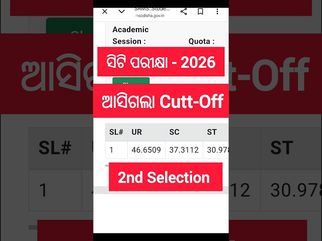 ସିଟି ପରୀକ୍ଷା - 2026 🔥 2nd Selection List & Cutt-Off #shorts #youtubeshorts #exam #result