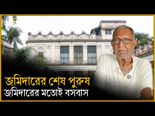 এই জমিদার বাড়িতে এখনও আছেন জমিদারের শেষ পুরুষ,রাতে বসে গানের জলসা || Jomidar Bari || চলতি