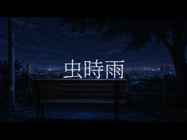 虫時雨｜Official MV【Project:Code Harmony】