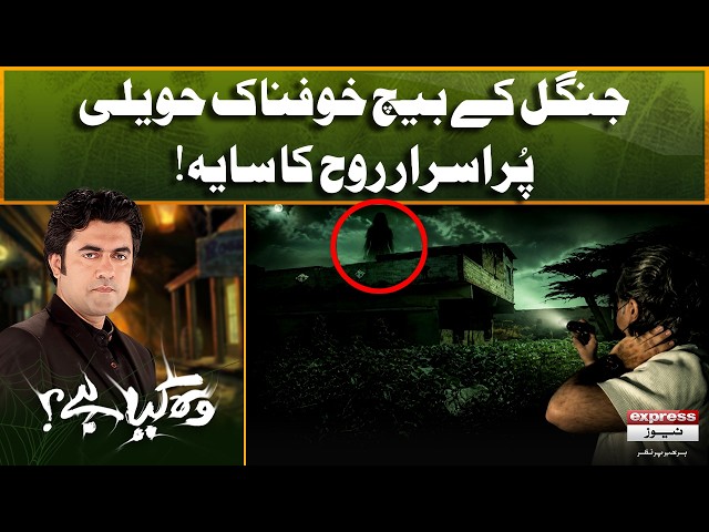Jangal Ke Beech Khofnak Havaili - Pur Israr Rooh Ka Saya | Sajjad Bhai | Woh Kya Hai