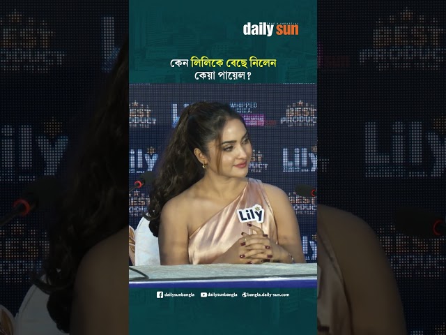 কেন লিলিকে বেছে  নিলেন কেয়া পায়েল? | Daily Sun Bangla