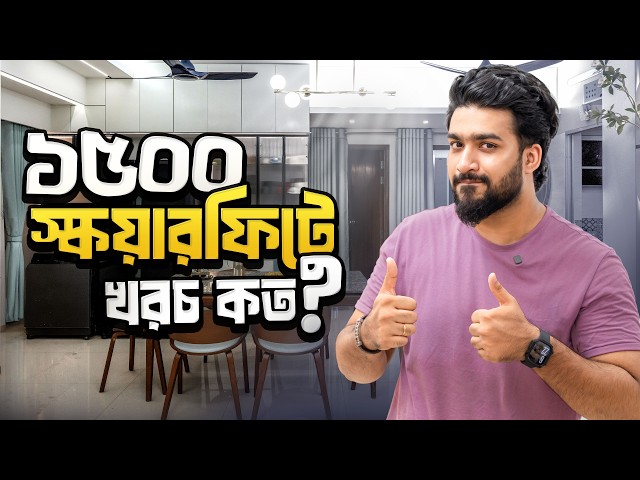 ১৫০০ স্কয়ারফিটের বাসার ইন্টেরিয়র কিভাবে করবেন?  | Dhaka 1500 SQFT Home Interior Tour