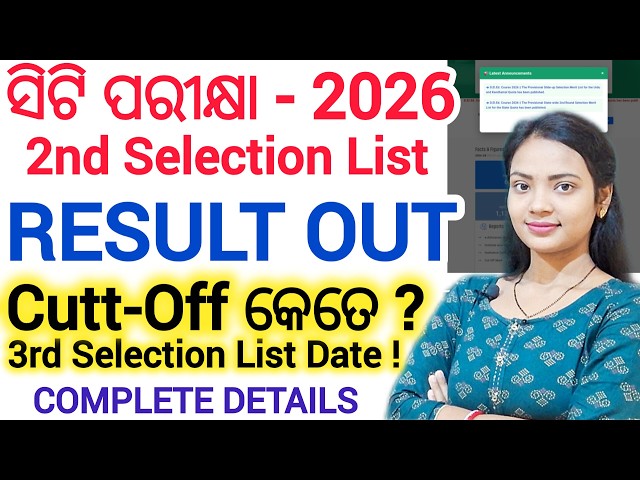 ସିଟି ପରୀକ୍ଷା - 2026 🔥 2nd Selection List / Coutt-Off ll D.El.Ed 2nd result details ll 3rd selection