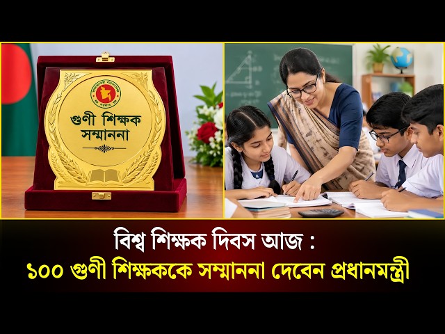 বিশ্ব শিক্ষক দিবস আজ : ১০০ গুণী শিক্ষককে সম্মাননা দেবেন প্রধানমন্ত্রী | World Teachers' Day