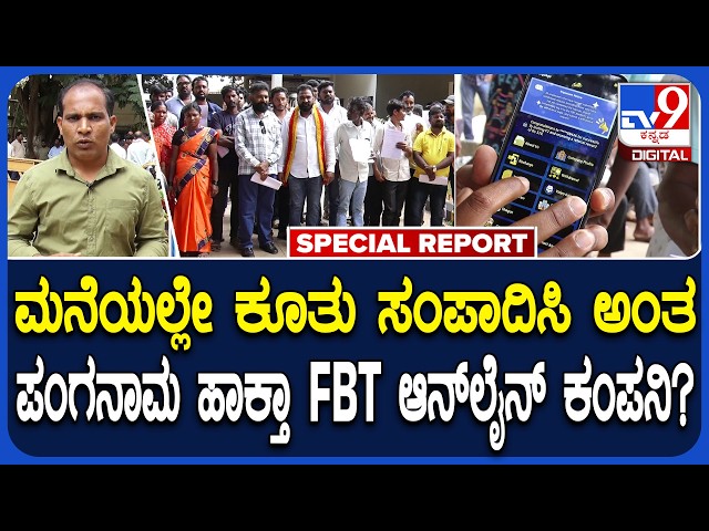 FBT online companyಬಣ್ಣದ ಮಾತು ಕೇಳಿ ಹಣ ಕಳೆದುಕೊಂಡ ಸಾವಿರಾರು ಜನ |#TV9D