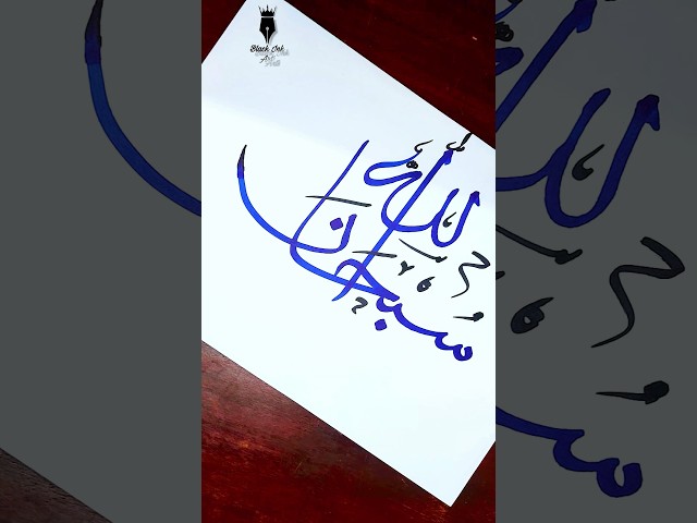 Subhanallah calligraphy | arabic calligraphy fir beginners #shorts #youtubeshorts #arabiccalligraphy