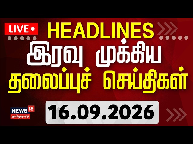 🔴LIVE: Today Headlines - 16.09.2026 | மாலை 5 மணி தலைப்புச் செய்திகள் | Tamil News | Byelection