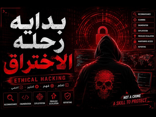 بدايه رحله الاختراق ل هاكر اخلاقي | Ethical Hacking