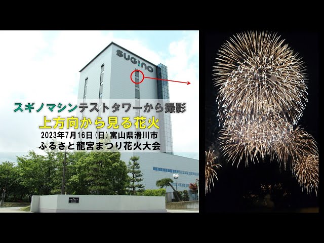 2023/7/16(日) 20:10～滑川市 ふるさと龍宮まつり花火大会をスギノマシンテストタワーから撮ってみた