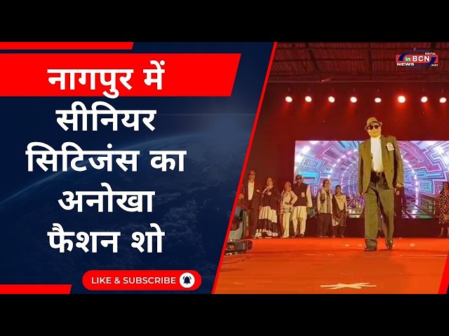 INBCN NEWS | नागपुर में सीनियर सिटिजंस का फैशन शो | Rampwalk | Fashion Show