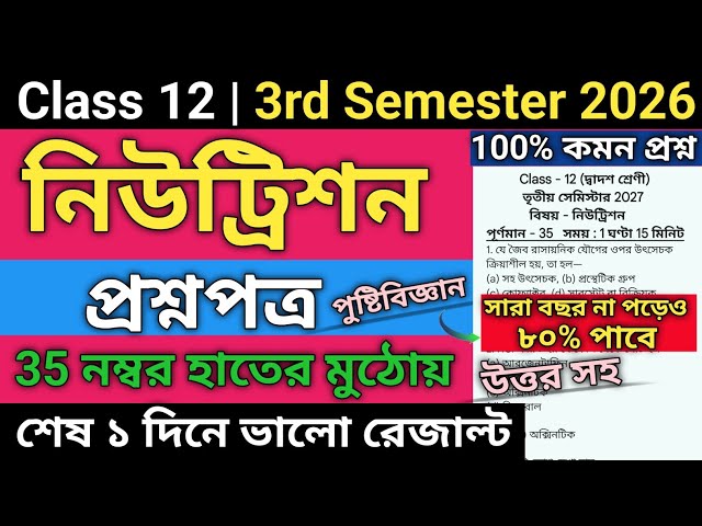 Class 12 Nutrition 3rd Semester Suggestion 2026 | Class 12 3rd semester nutrition suggestion 2026