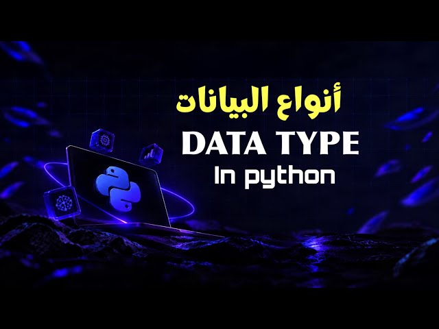 Python 03 | Data Types - أنواع البيانات في بايثون