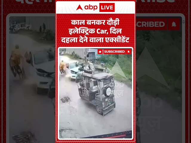 Viral Video : काल बनकर दौड़ी इलेक्ट्रिक Car, दिल दहला देने वाला एक्सीडेंट | #viral #ytshorts