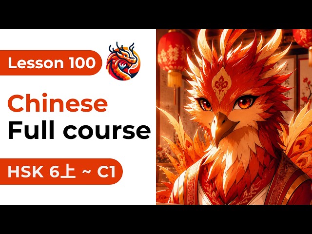 Lesson 100. HSK 6上 - Chinese Full Course From Zero. Detailed Examples. Characters and Pronunciation.