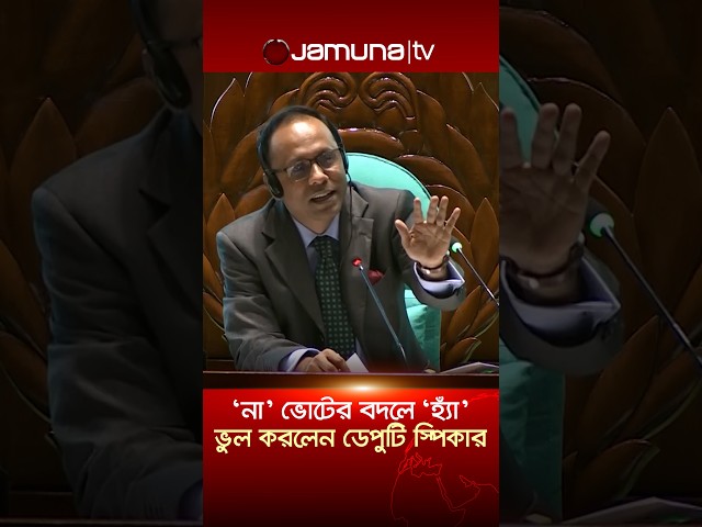 'না' ভোটের বদলে 'হ্যাঁ', ভুল করলেন ডেপুটি স্পিকার #parliament #speaker #bdpolitics #jamunatv