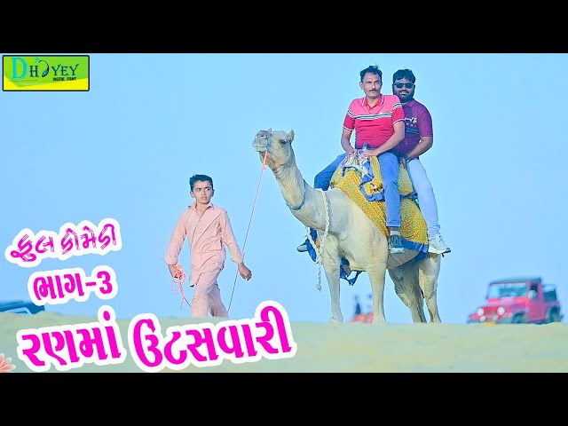 Ranma Untsavari || રણમાં ઊંટસવારી || Comedy Video || Deshi Comedy ll Bhag-03