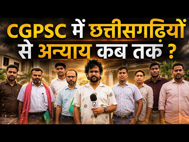 CGPSC 2026 New Syllabus में Mains Exam को लेकर शिक्षकों ने क्या बताया जो अन्याय है
